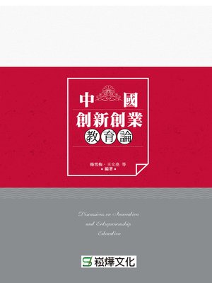 cover image of 中國創新創業教育論